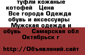 туфли кожаные котофей › Цена ­ 1 000 - Все города Одежда, обувь и аксессуары » Мужская одежда и обувь   . Самарская обл.,Октябрьск г.